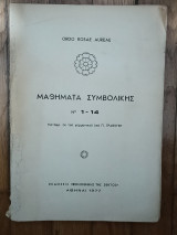 Μαθήματα συμβολικής. Νο 1-14. Μετάφραση εκ του γερμανικού υπό Π. Γραβιγγερ