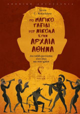Το μαγικό ταξίδι του Νικόλα στην αρχαία Αθήνα: Ένα ταξίδι φαντασίας στον λόγο και στον χρόνο
