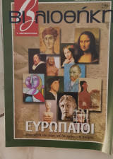 Βιβλιοθήκη Ελευθεροτυπίας 296: Ευρωπαιοι