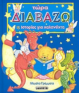 15 ιστορίες για καληνύχτα
