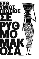 Σε ρυθμό μακόσα: Μαρτυρία