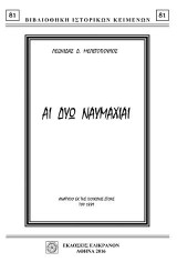ΑΙ ΔΥΩ ΝΑΥΜΑΧΙΑΙ