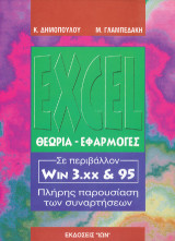 Excel. Θεωρία-Εφαρμογές-Συναρτήσεις