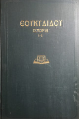 Θουκυδίδου Ιστορίαι, Πάπυρος τ. 1 (τεύχη 1–3)