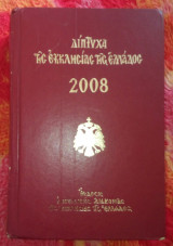 Δίπτυχα της Εκκλησίας της Ελλάδος 2008