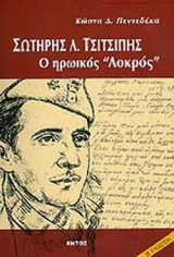 ΣΩΤΗΡΗΣ Λ. ΤΣΙΤΣΙΠΗΣ - Ο ΗΡΩΙΚΟΣ 'ΛΟΚΡΟΣ'