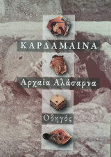 Καρδάμαινα - Αρχαία Αλάσαρνα - Οδηγός