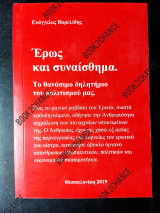 Έρως και συναίσθημα