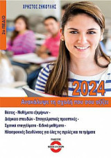 Ανακάλυψε τη σχολή που σου αξίζει 2024: 2ο Πεδίο