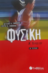 Φυσική Α' Λυκείου Τόμος Α'