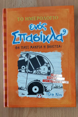 Το ημερολόγιο ενός σπασίκλα 9