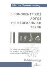 Ο ΕΘΝΟΚΕΝΤΡΙΚΟΣ ΛΟΓΟΣ ΣΤΗ ΝΕΟΕΛΛΗΝΙΚΗ ΤΕΧΝΗ