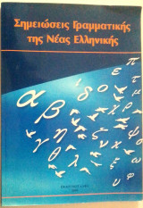 Σημειώσεις Γραμματικής της Νέας Ελληνικής