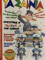 Τα Σαΐνια #55,Οκτώβριος 1996