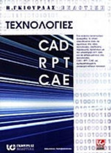 ΤΕΧΝΟΛΟΓΙΕΣ CAD. RPT. CAE.