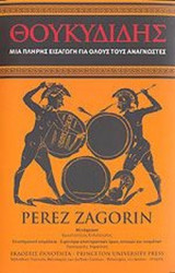 ΘΟΥΚΥΔΙΔΗΣ
