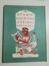 Αρχαίοι Έλληνες λυρικοί (εκλογές) για τη Γ' λύκειο
