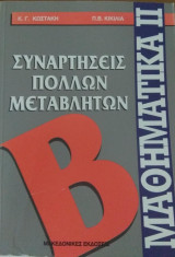 Συναρτήσεις πολλών μεταβλητών