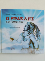 Ο Ηρακλής και οι Άθλοι του