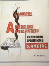 Ασκήσεις Αντιδράσεις - Ανοργάνου και Οργανικής Χημείας