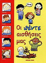 Οι πέντε αισθήσεις μας