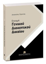 Επιτομή Γενικού Διοικητικού Δικαίου