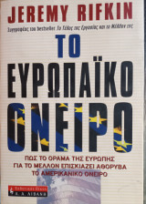 9789601411538: Πώς το όραμα της Ευρώπης για το μέλλον επισκιάζει το αμερικάνικο όνειρο
