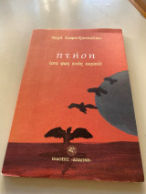 Πτήση (στο φως ενός κεριού)