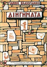 Διηγήματα