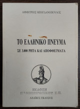 ΤΟ ΕΛΛΗΝΙΚΟ ΠΝΕΥΜΑ ΣΕ 3000 ΡΗΤΑ ΚΑΙ ΑΠΟΦΘΕΓΜΑΤΑ