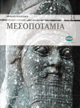 Μεγάλοι πολιτισμοί 14 Μεσοποταμία