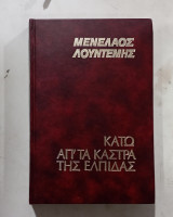 Κατω απ τα καστρα της ελπιδας #α3191