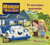 Το καινούργιο φορτηγάκι
