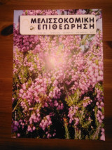 Μελισσοκομική επιθεώρηση (τεύχος 6) έτος 2012