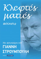 Κλεφτές ματιές