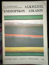 Ασκήσεις εμπορικού δικαίου