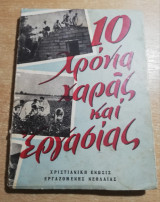 10 χρόνια χαράς και εργασίας (1946-1956)