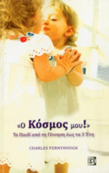 «Ο ΚΟΣΜΟΣ ΜΟΥ!»