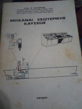 Μηχαναι εσωτερικης καυσεως