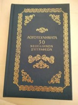 Λογοτεχνηματα 30 νεοελληνων συγγραφεων τομοι(2,3,4,6,7,9,10)