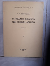 Τα πολιτικά κόμματα των Αρχαίων Αθηνών Τόμος Γ' [Κ.Δ.Στεργιόπουλος ,1964]
