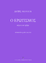 Ο ερωτισμός: Κείμενα & άρθρα