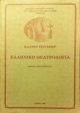 Ελληνική Θεατρολογία - Δώδεκα Μελετήματα