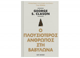 Ο Πλουσιότερος άνθρωπος στη Βαβυλώνα
