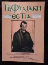 Τριφυλιακή εστία τεύχος 114
