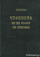 ΥΠΟΜΝΗΜΑ ΕΙΣ ΤΑΣ ΠΡΑΞΕΙΣ ΤΩΝ ΑΠΟΣΤΟΛΩΝ (ΣΚΛΗΡΟΔΕΤΗ ΕΚΔΟΣΗ)