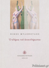 Ο ΚΛΗΡΟΣ ΤΟΥ ΑΝΕΚΠΛΗΡΩΤΟΥ