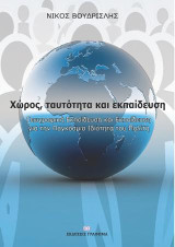 Χώρος, ταυτότητα και εκπαίδευση: Γεωγραφική εκπαίδευση και εκπαίδευση για την παγκόσμια ιδιότητα του πολίτη