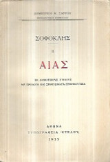 Σοφοκλής -Αίας (σε δημοτικούς στίχους με πρόλογο και σημειώματα ερμηνευτικά)