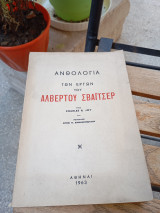Ανθολογία των έργων του Αλβέρτου Σβάιτσερ
